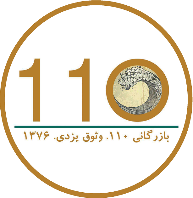 درباره بازرگانی 110