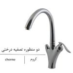 شیر-ظرفشویی-دومنظوره-خلیج-فارس-بازرگانی110