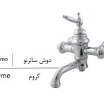 شیر-دوش-خلیج-فارس-بازرگانی110