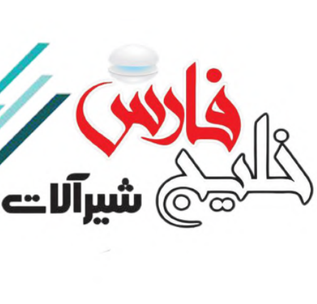 شیرالات-خلیج-فارس-بازرگانی110