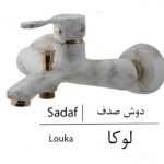 شیر-دوش-خلیج-فارس-بازرگانی110