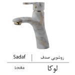 شیر-روشویی-خلیج-فارس-بازرگانی110