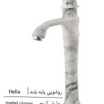 خلیج فارس شیر روشویی پایه بلند هلیا طرح سنگ