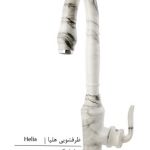 خلیج فارس شیر ظرفشویی هلیا طرح سنگ