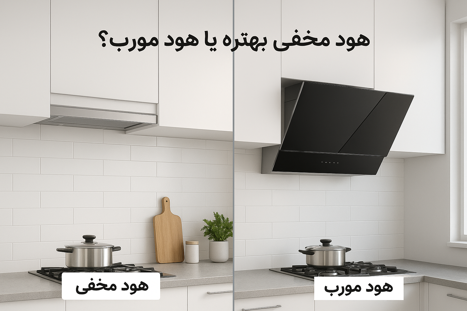 هود مخفی بهتره یا هود مورب