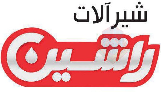 شیرآلات راشین