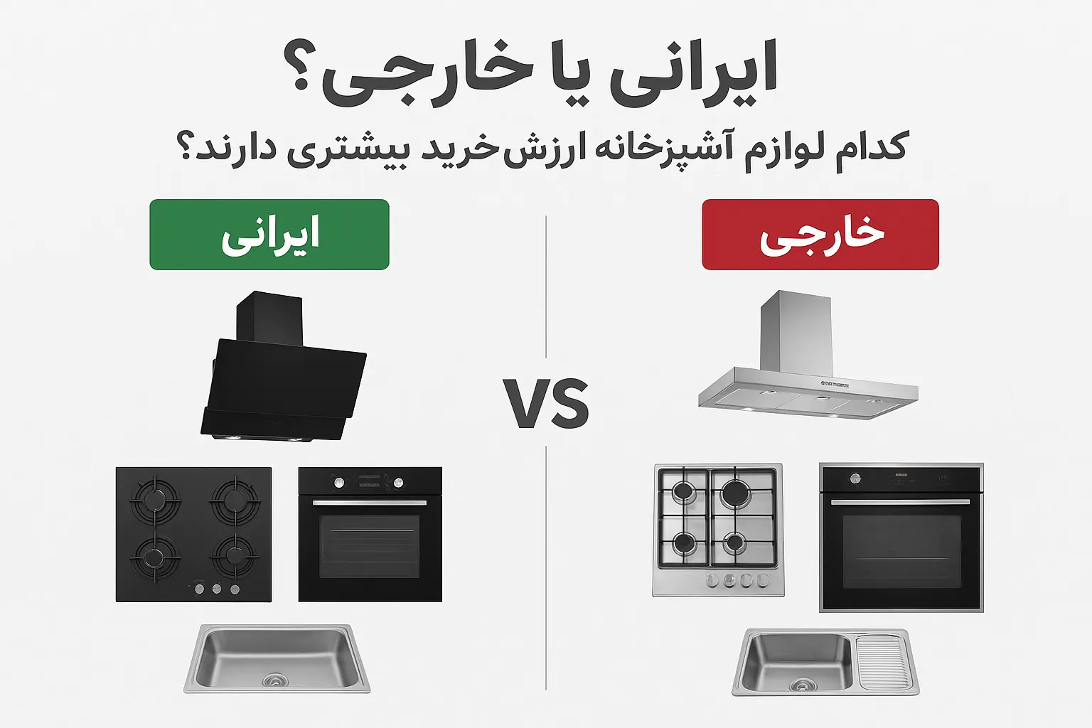 خرید لوازم آشپزخانه ایرانی یا خارجی؟ کدام ارزش خرید بیشتری دارند؟
