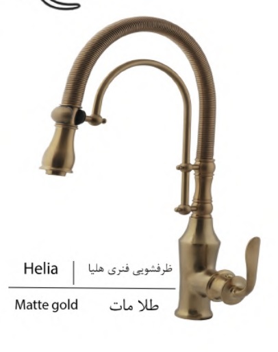 خلیج فارس شیر ظرفشویی هلیا فنری طلامات