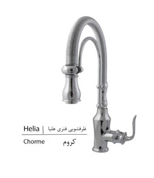 خلیج فارس شیر ظرفشویی هلیا فنری کروم