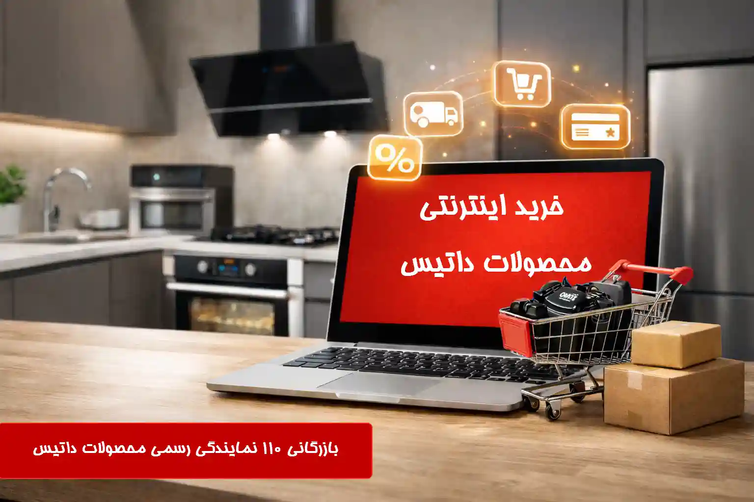 خرید اینترنتی محصولات داتیس