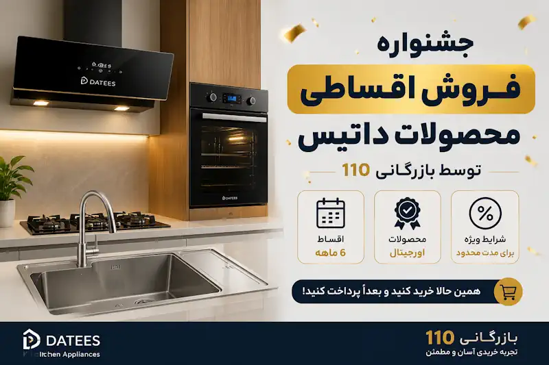 جشنواره فروش اقساطی محصولات داتیس
