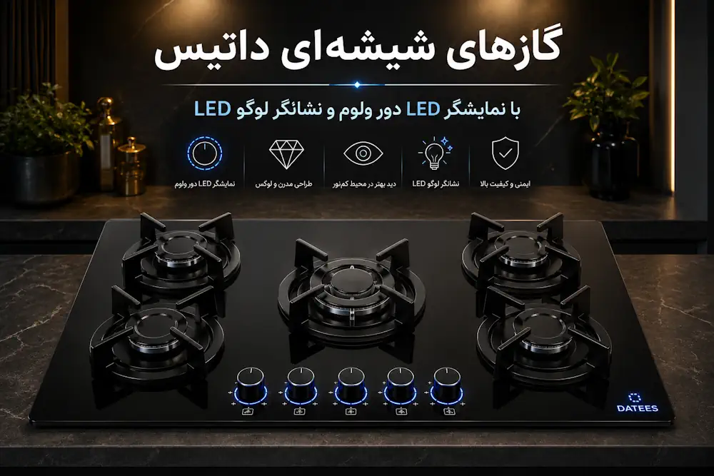 گاز شیشه‌ای داتیس با نمایشگر LED