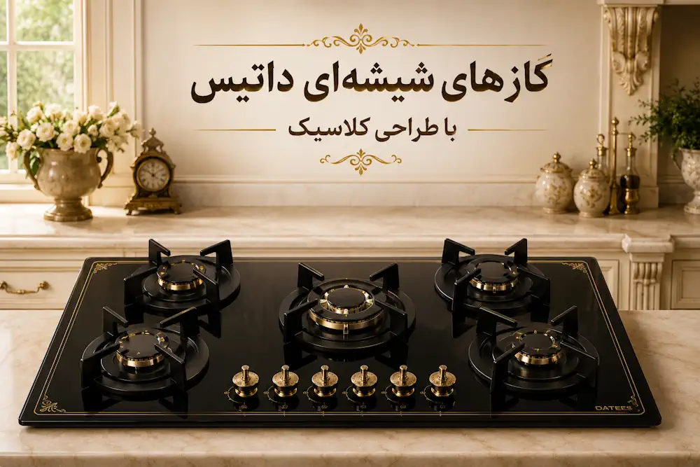 گازهای شیشه‌ای داتیس با طراحی کلاسیک