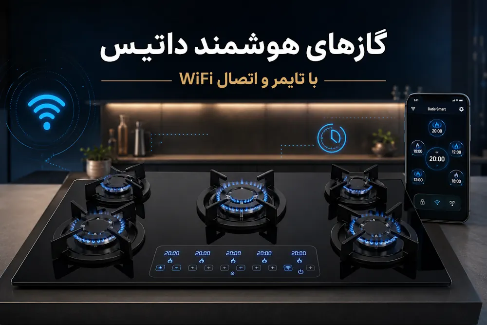 گازهای هوشمند داتیس با تایمر و اتصال WiFi