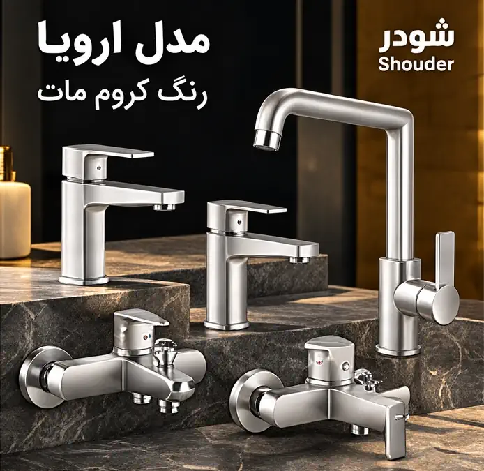 shouder-faucet-set-02 ست شیرآلات شودر مدل اروپا رنگ کروم مات (جک صیادی) - تصویر 1
