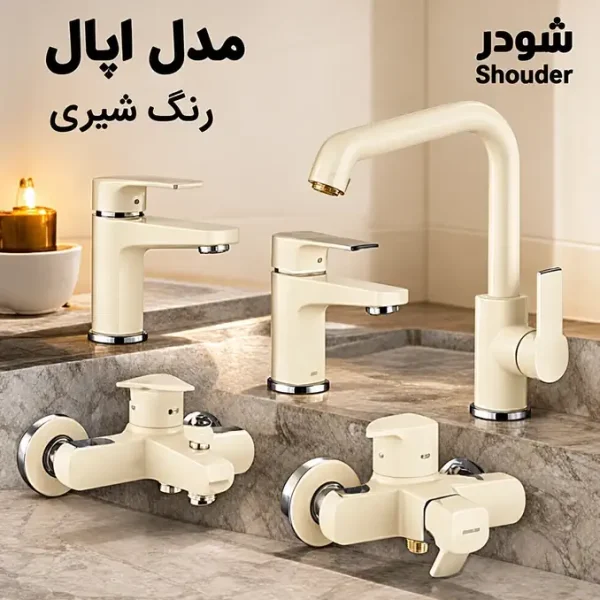 ست شیرآلات شودر مدل اپال رنگ شیری (جک صیادی)