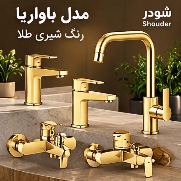 ست شیرآلات شودر مدل باواریا رنگ شیری طلا (جک صیادی)
