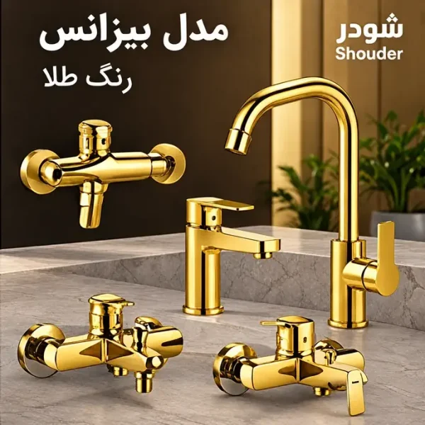 ست شیرآلات شودر مدل بیزانس رنگ طلا (جک صیادی)