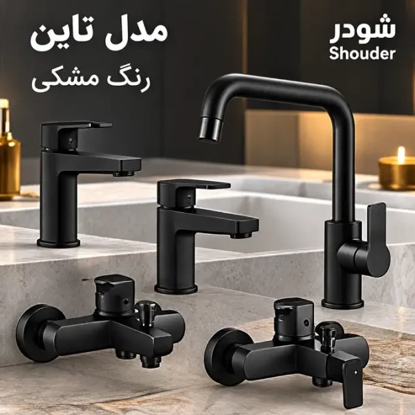 ست شیرآلات شودر مدل تاین رنگ مشکی (جک صیادی)
