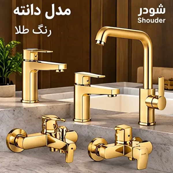 ست شیرآلات شودر مدل دانته رنگ طلا (جک صیادی)