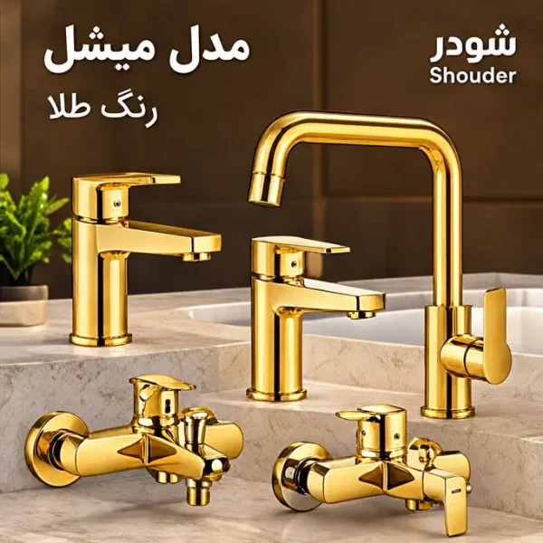 ست شیرآلات شودر مدل میشل رنگ طلا (جک صیادی)