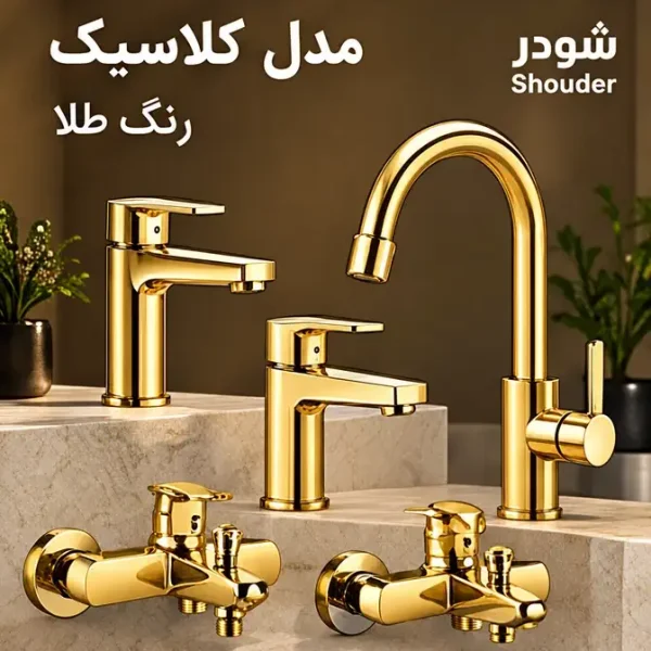ست شیرآلات شودر مدل کلاسیک رنگ طلا (جک صیادی)