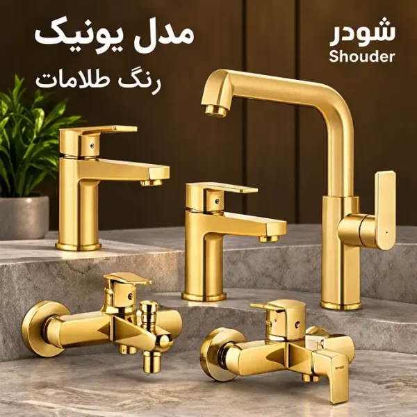 ست شیرآلات شودر مدل یونیک رنگ طلامات (جک صیادی)
