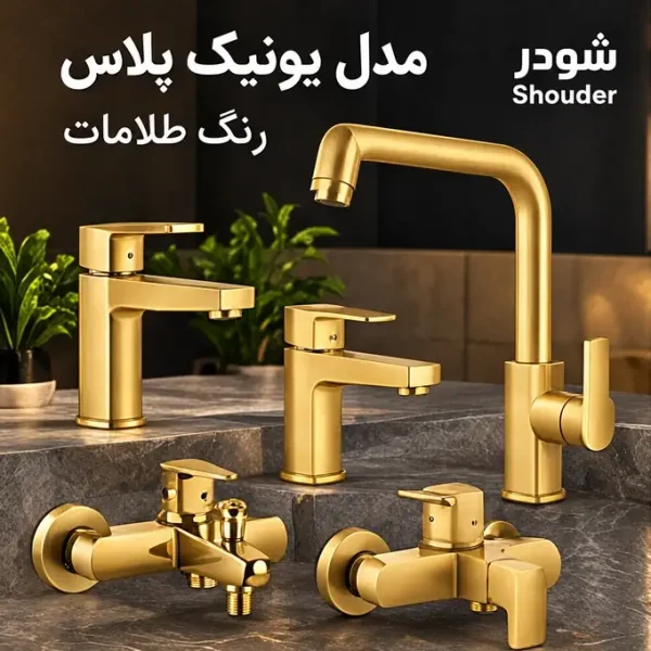 ست شیرآلات شودر مدل یونیک پلاس رنگ طلامات (جک صیادی)